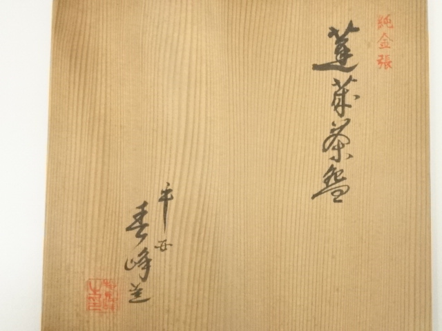 道具 ] - 道具 井上春峰造 赤楽蓬莱 嶋台茶碗（共箱） | ネット